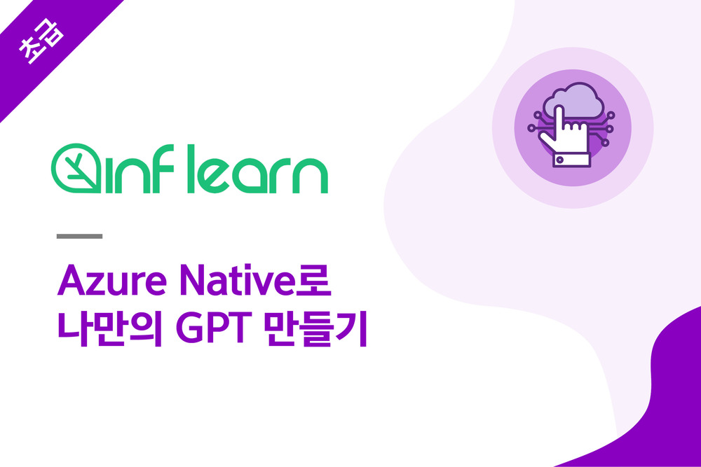 Azure Native로 나만의 GPT 만들기