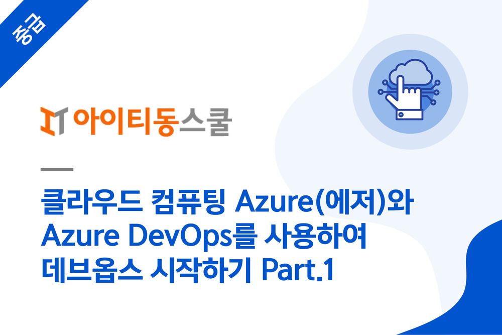 클라우드 컴퓨팅 Azure(에저)와 Azure DevOps를 사용하여 데브옵스 시작하기 Part.1