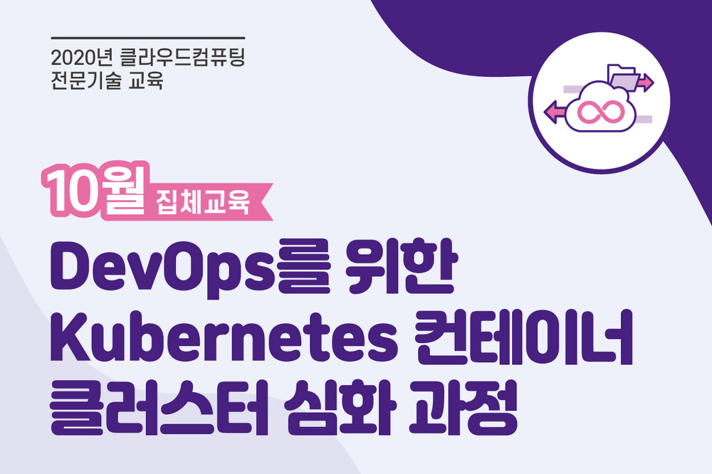 DevOps를 위한 Kubernetes 컨테이너 클러스터 심화 과정 10월