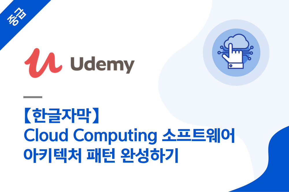 【한글자막】 Cloud Computing 소프트웨어 아키텍처 패턴 완성하기