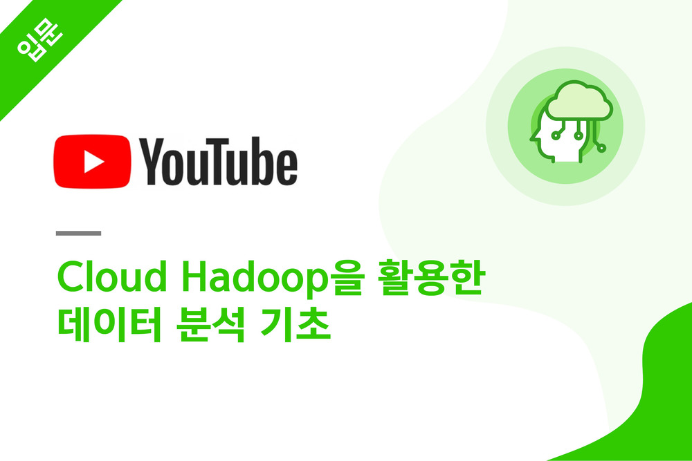 Cloud Hadoop을 활용한 데이터 분석 기초