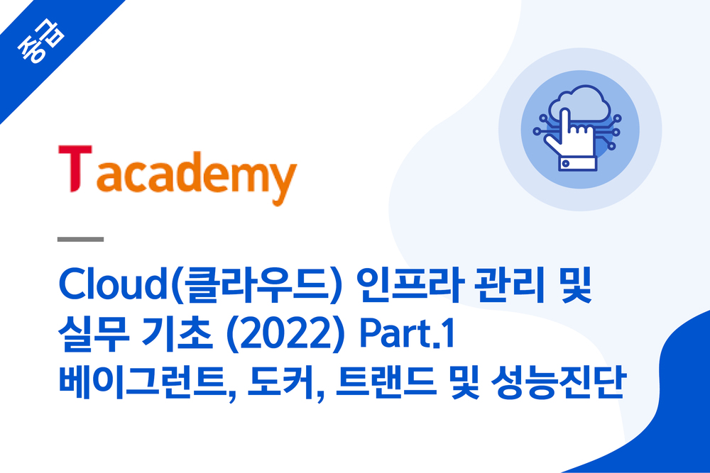 Cloud(클라우드) 인프라 관리 및 실무 기초 (2022) Part.1 베이그런트, 도커, 트랜드 및 성능진단