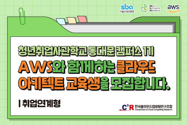 [SeSAC] AWS Korea와 함께하는 클라우드 아키텍트 과정 이미지