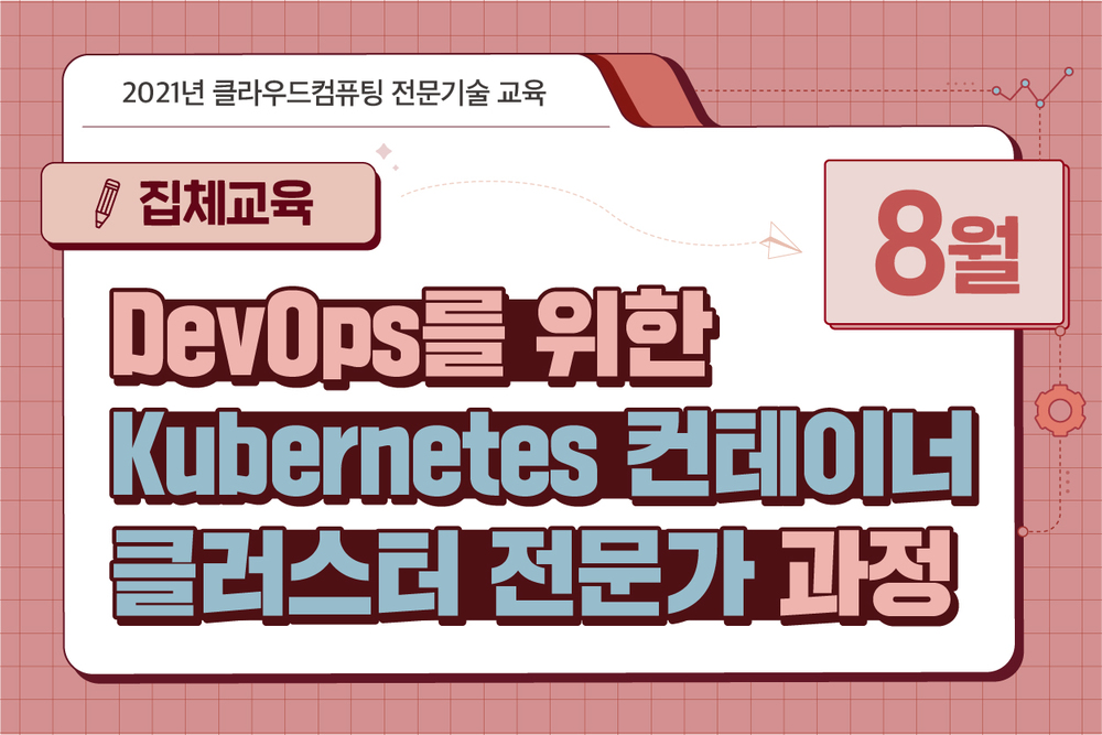 DevOps를 위한 Kubernetes 컨테이너 클러스터 과정