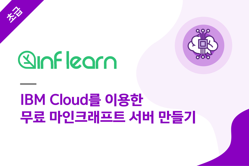 IBM Cloud를 이용한 무료 마인크래프트 서버 만들기