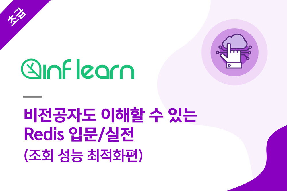 비전공자도 이해할 수 있는 Redis 입문/실전 (조회 성능 최적화편)