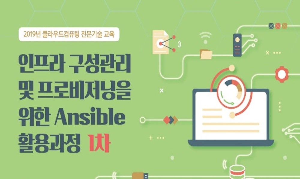 인프라 구성관리 및 프로비저닝을 위한 Ansible 활용과정 1차