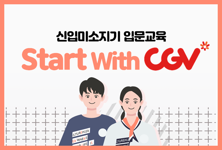 Start with CGV(신규)
