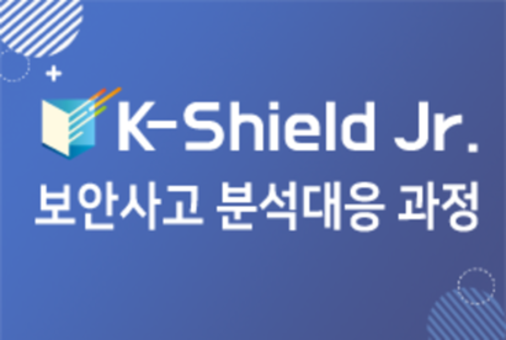 K-Shield Jr. 공통과정