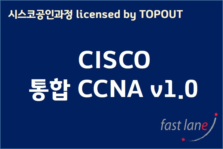 통합 CCNA v1.0 (Implementing and Administering Cisco Solutions)