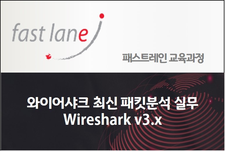 와이어샤크 최신 패킷분석 실무 Wireshark v3.x