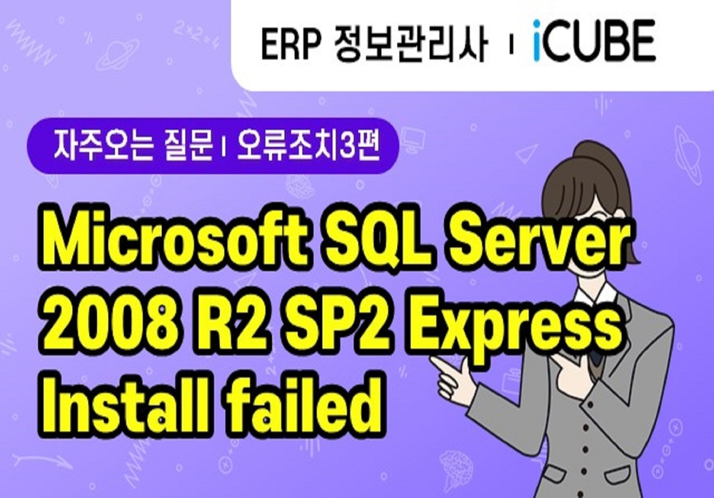 PART 9. ERP정보관리사 교육용 프로그램 오류_Microsoft SQL Server 2008 R2 SP2 Express Install failed