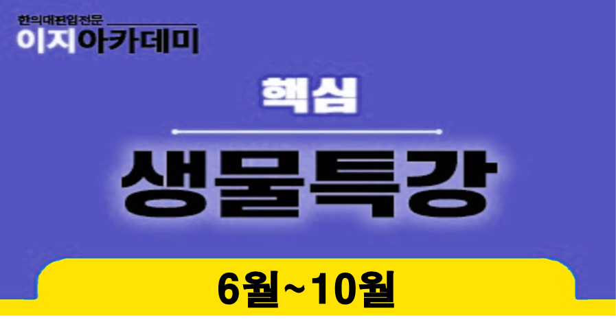 [6월~10월] 생물특강: 근골격계ㆍ해부학ㆍ인체생리학 문제 풀이 (50강) 이미지