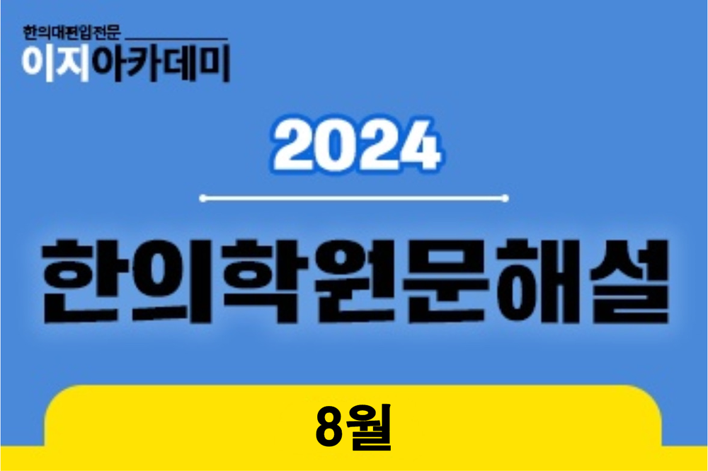 [8월] 한의학원문해설: 내경 주요 원문 이미지