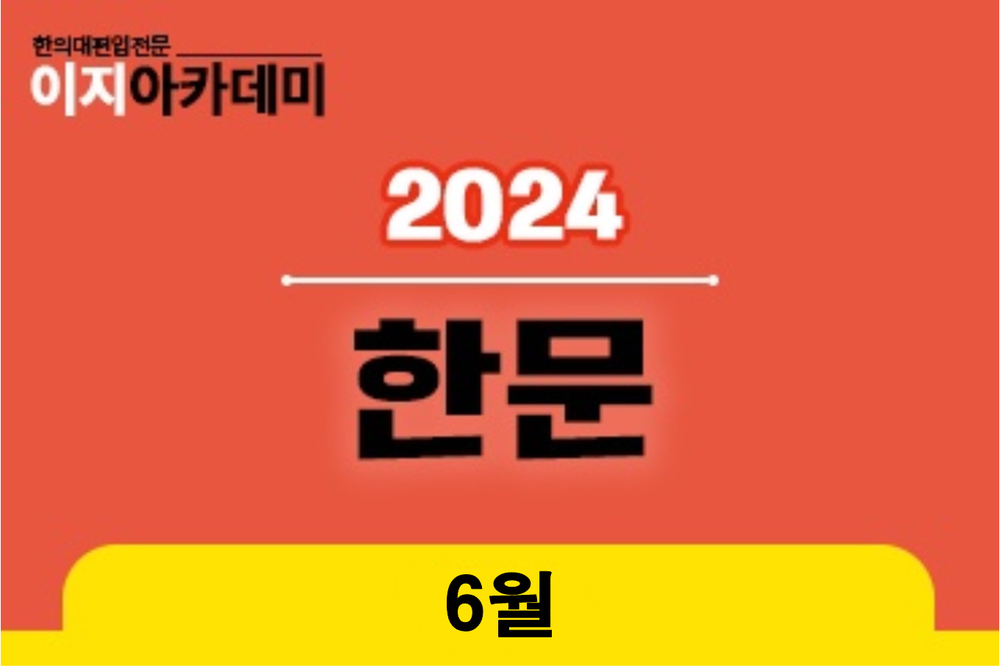 [6월] 한문: 사서 - 논어 이미지