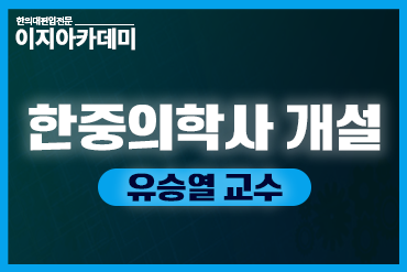 [특강] 한중의학사개설 (총12강) 이미지