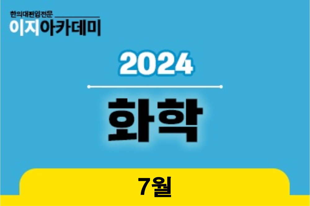 [7월] 화학: 물질의 상태와 용액 이미지