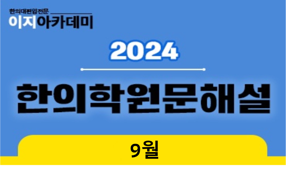 [9월] 한의학원문해설: 신편의학문, 주요원문 이미지