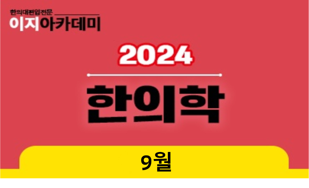 [9월] 한의학: 병인, 병기. 변증 이미지