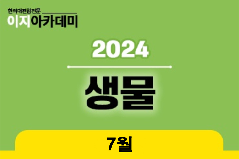 [7월] 생물: 세포학, 분자학, 면역학, 생리학 이미지