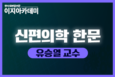 [특강] 신편의학한문(16강) 이미지