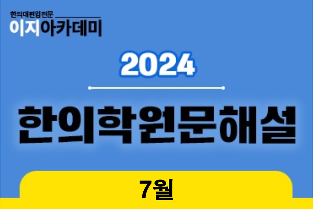 [7월] 한의학원문해설: 황제내경ㆍ주요원문 이미지