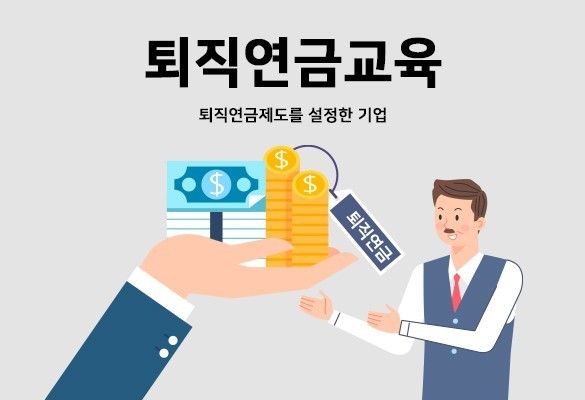 (오프라인교육) 퇴직연금 확정기여(DC)형 제도 전환 교육