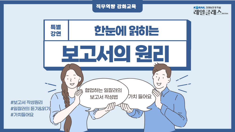 [직무역량 강화 교육] [2차] 한눈에 읽히는 보고서의 원리