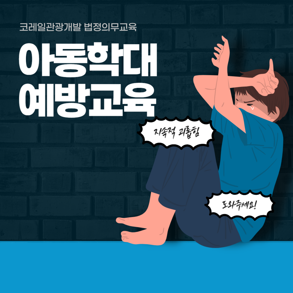 [2024년 법정필수교육] 아동 학대 예방 교육