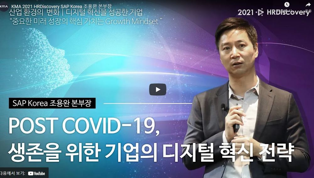 [10월 직무역량강화 교육] POST COVID-19 생존을 위한 기업의 디지털 혁신전략