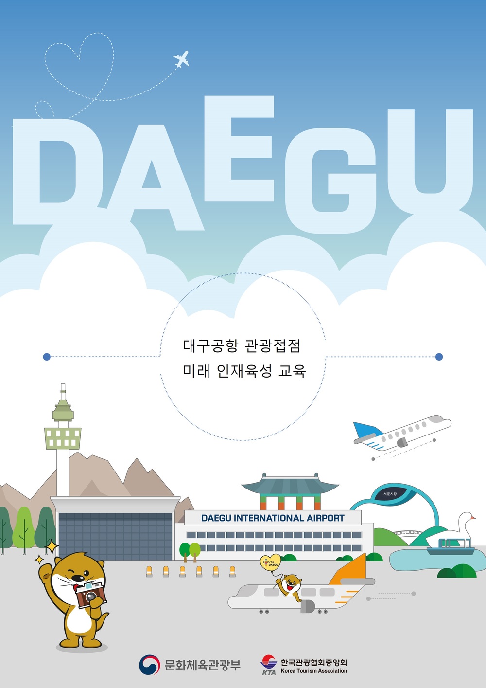 대구공항 관광접점 미래 인재육성 교육과정(8.24.)