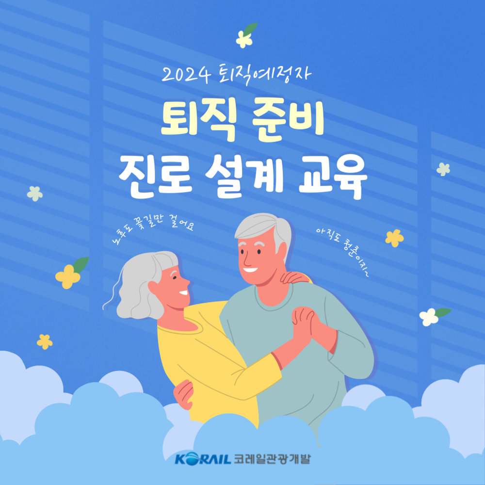 2024년 퇴직예정자 진로설계 교육(7월 18일~19일)