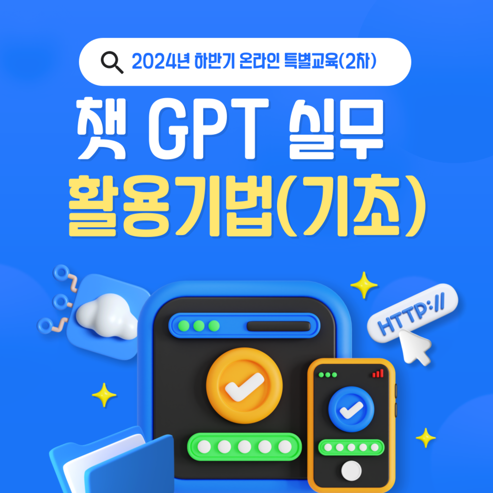 [2024년 온라인 특별교육(2차)] 직장인을 위한 ChatGpT 활용법(기초) 이미지