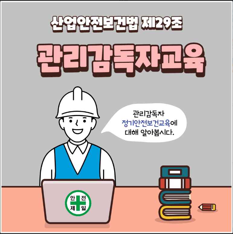 2021년 관리감독자 산업안전보건교육(집체교육 온라인 대체)