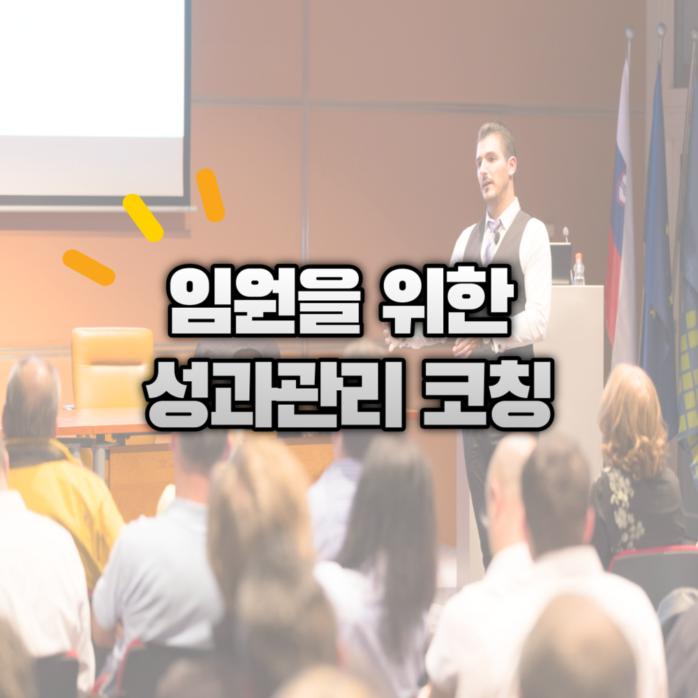 [How-to 성과관리] 임원을 위한 성과관리 코칭