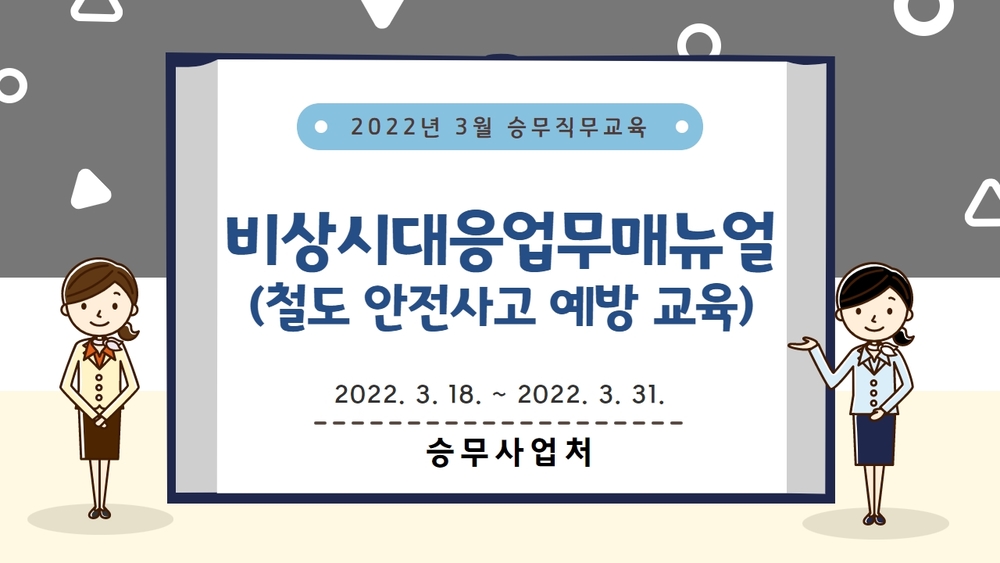 2022년 3월 승무직무교육