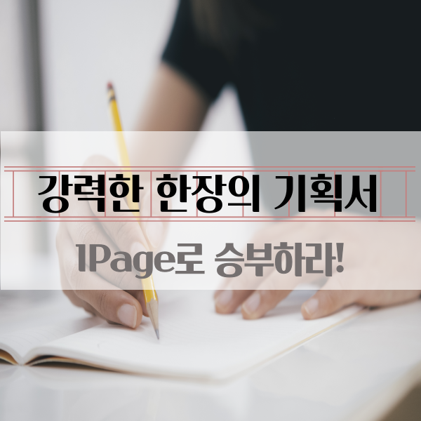 1PAGE로 승부하라 : 강력한 한 장의 기획서(7월 직무향샹교육)