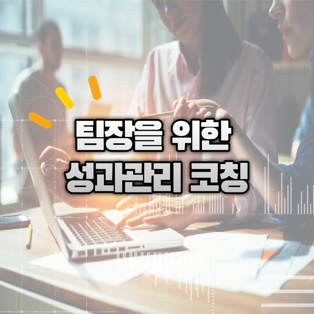 [How-to 성과관리] 팀장을 위한 성과관리 코칭(7월 직무향샹교육)