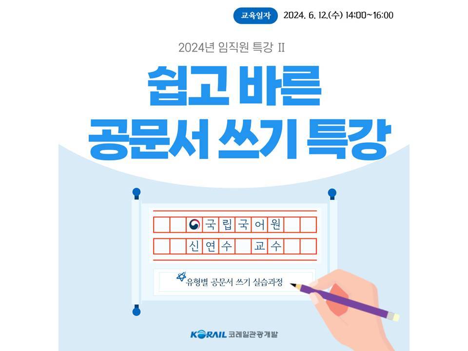 (오프라인 교육) [특강][직무] 쉽고 바른 공문서 작성법