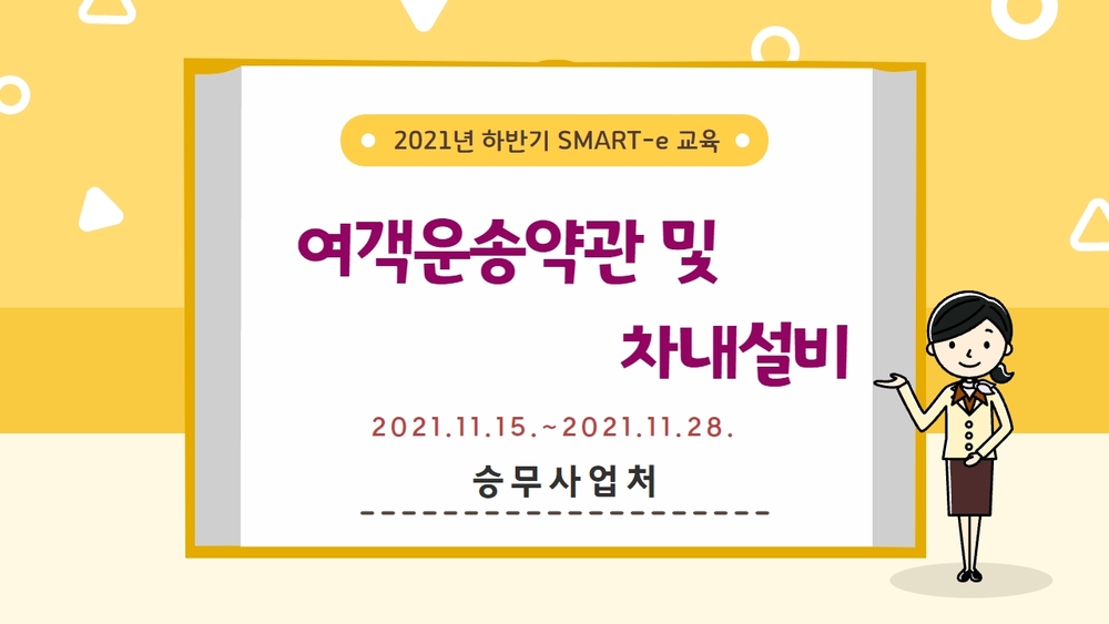 2021년 하반기 SMART-e 교육(SRT)