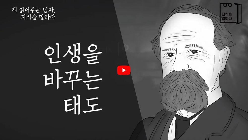 [지식을 말하다] 인생을 바꿀 수 있는 태도 3가지