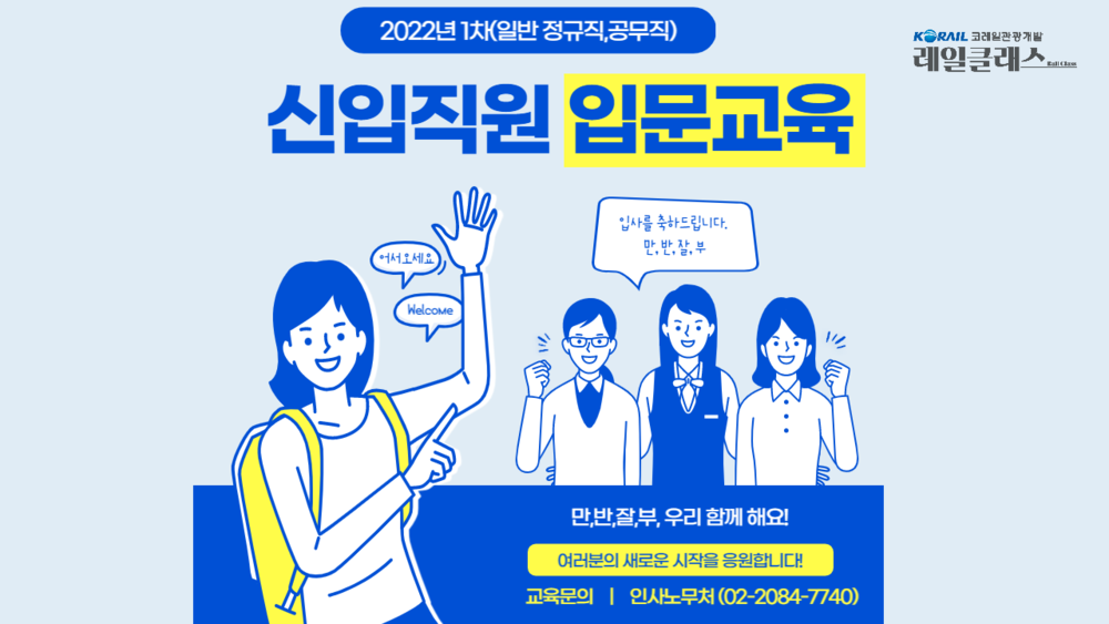 2022년 1차(일반 정규직, 공무직) 입문교육 - 공통직