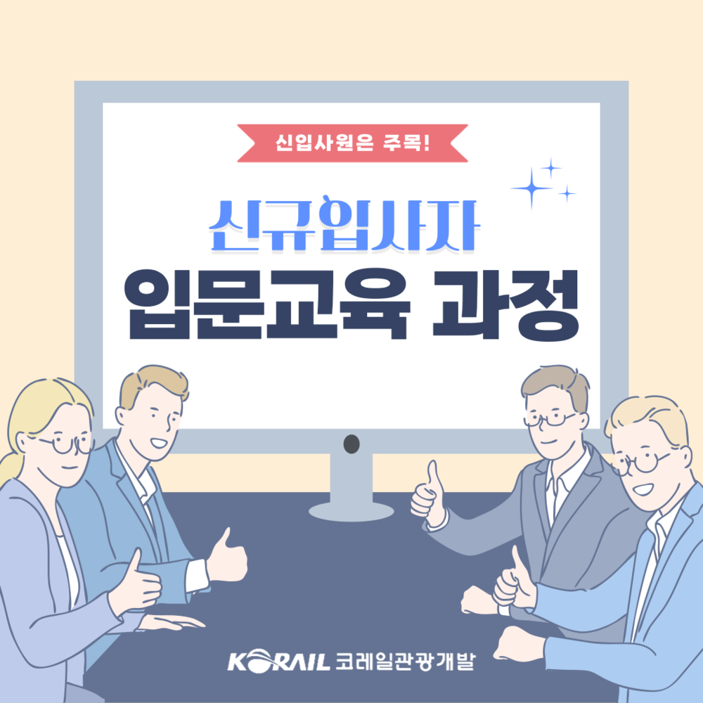 2024년 2차 공개경쟁 채용 신규입사자 입문교육(공무직)