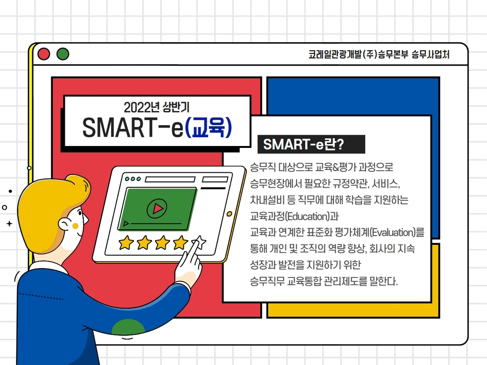 2022년 상반기 SMART-e 교육(KTX)