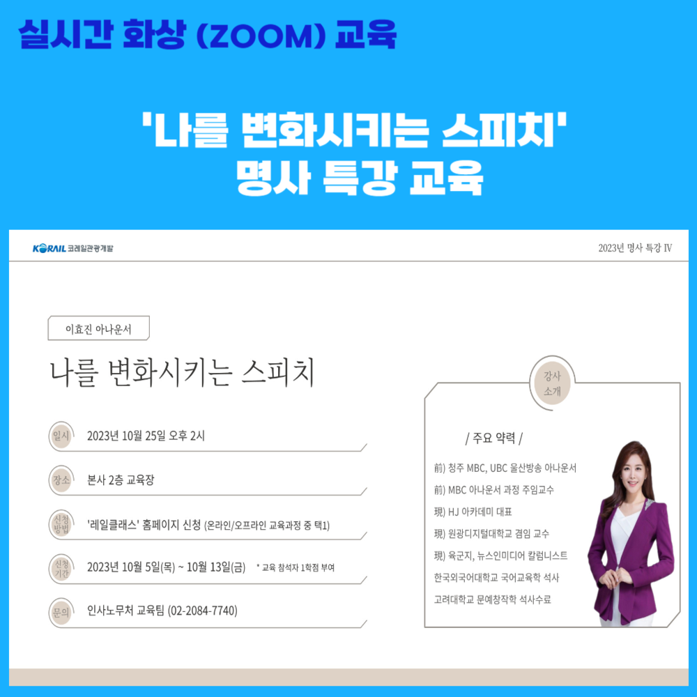 (실시간 화상교육(Zoom)) [특강] 나를 변화시키는 스피치 명사 초청 특강