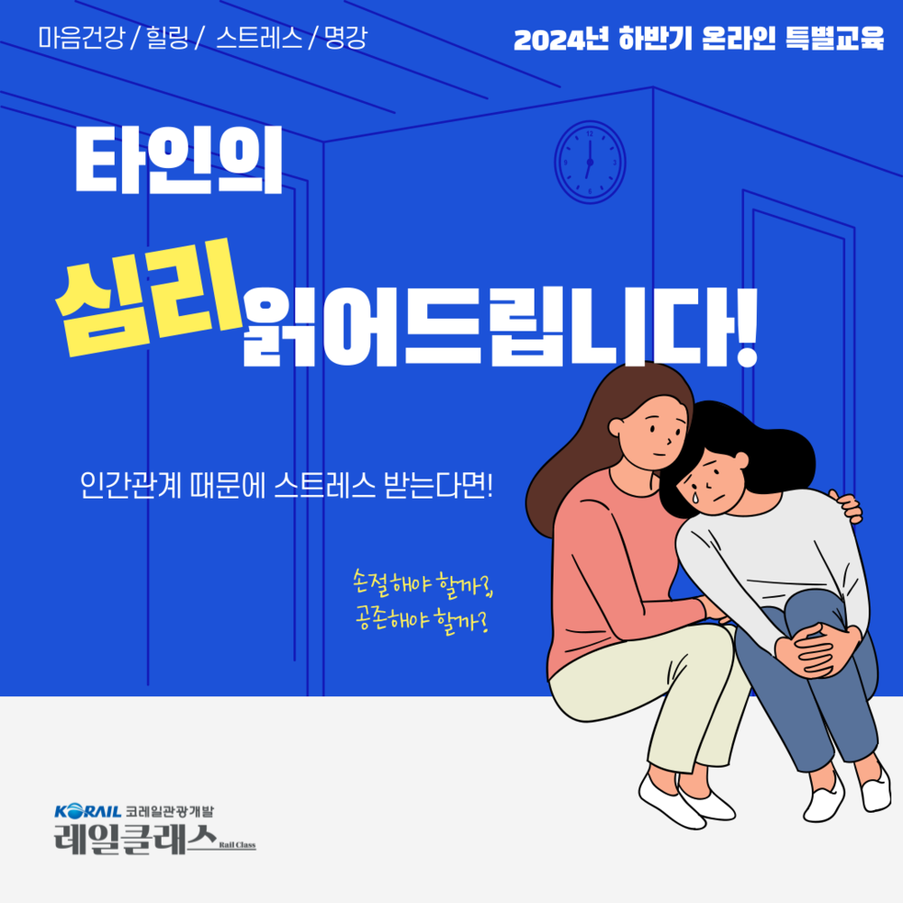 [2024년 온라인 특별교육] 인간관계 대처법