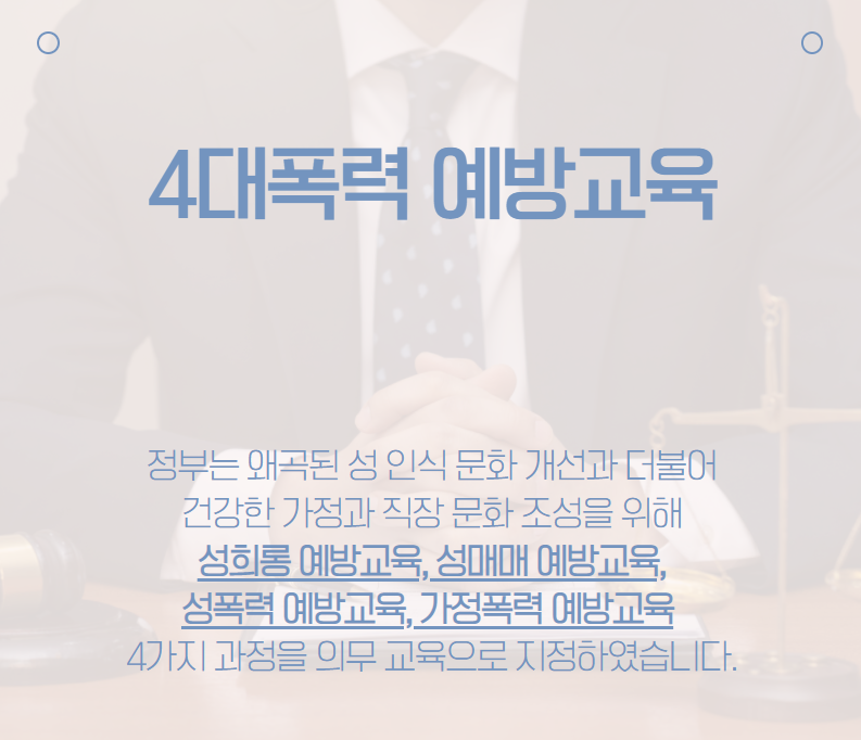 [2022년 법정필수교육] 4대 폭력 예방 교육