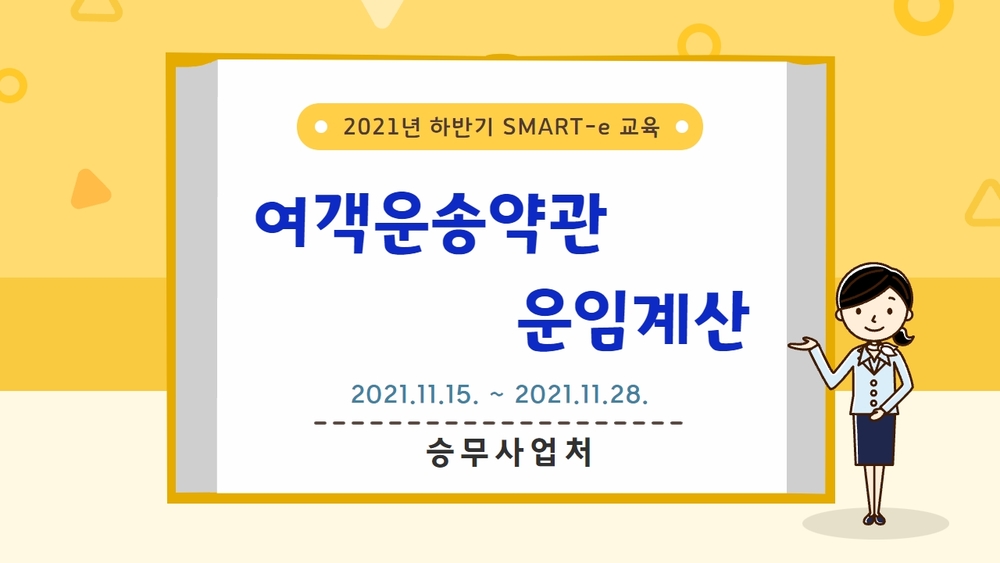 2021년 하반기 SMART-e 교육(KTX)