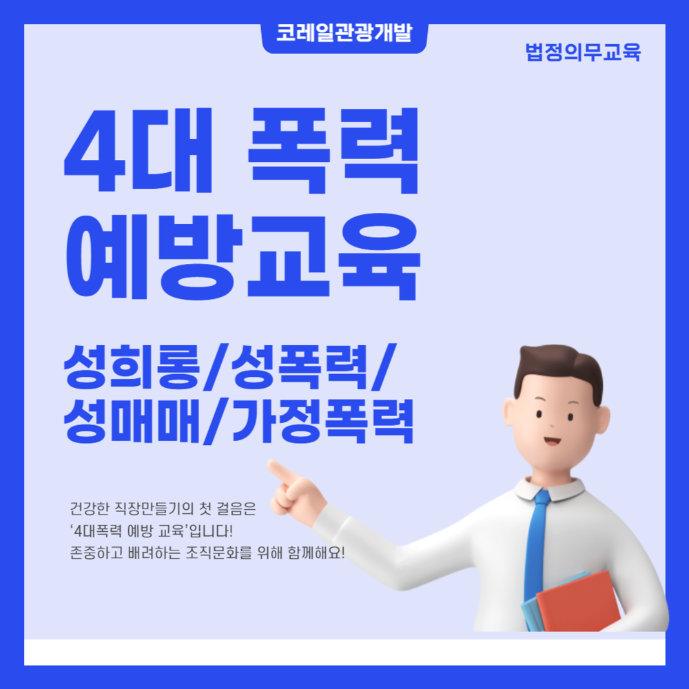 [2024년 법정필수교육] 4대 폭력 예방 교육