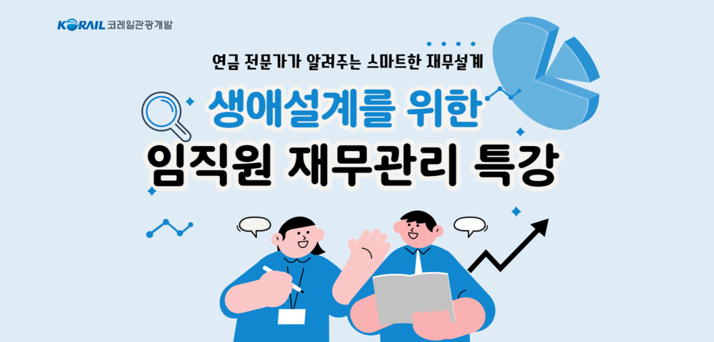 (오프라인교육) 임직원 생애설계를 위한 재무관리 특강